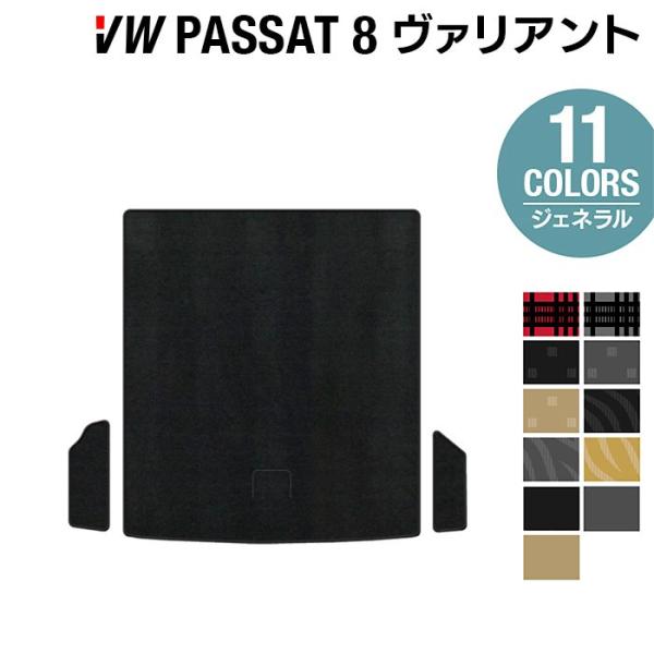 フォルクスワーゲン VW パサートヴァリアント8 (B8)  パサートオールトラック対応 トランクマット ラゲッジマット  選べる14カラー 光触媒抗菌加工 送