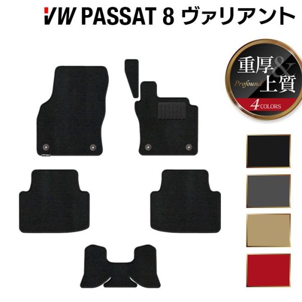 フォルクスワーゲン VW パサートヴァリアント8 (B8)  パサートオールトラック対応 フロアマット  重厚Profound 光触媒抗菌加工 送料無料