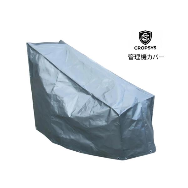 [管理機カバー] CROPSYS  UVシルバー  ポリエチレン 幅70x奥行145x高さ65/120cm CS-ENGCV