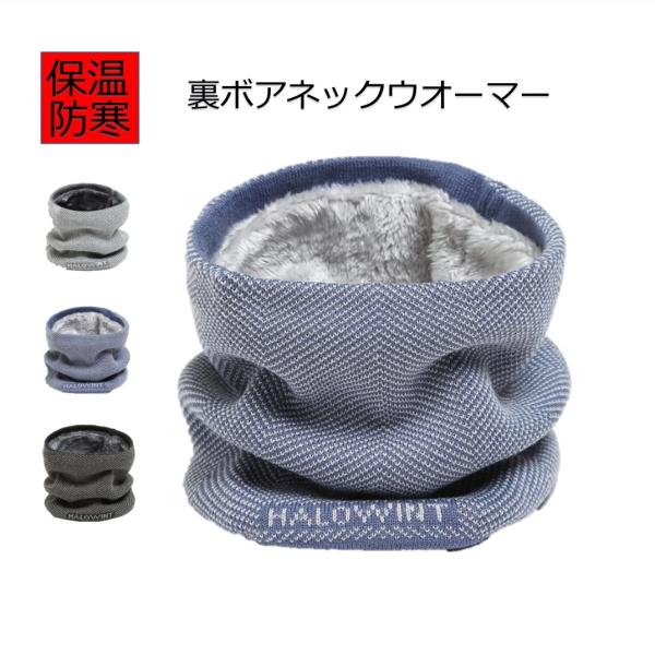 あったか裏ボアネックウオーマーです。表はかわいくスタイリッシュ。裏はとにかくぽかぽかあったか！肌触りが気持ちいボア生地は一度つけたらもう手放せない！寒いと思ったらさっとかぶるだけ。バックインしても形がくずれにくい。お出かけにも安心して持ち運...
