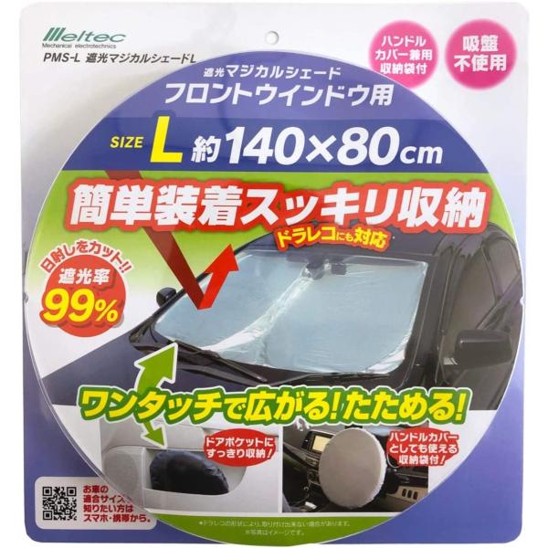 ワンタッチで広がる、たためる！ドアポケットにスッキリ収納、ハンドルカバーにもなる収納袋付。材質：ポリエステル 本体サイズ：約1400(W)×800(H)mm 重さ：約170g(収納袋含む) パッケージサイズ：約300(W)×320(H)×4...