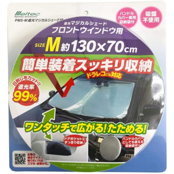 ワンタッチで広がる、たためる！ドアポケットにスッキリ収納、ハンドルカバーにもなる収納袋付。材質：ポリエステル 本体サイズ：約1300(W)×700(H)mm 重さ：約150g(収納袋含む) パッケージサイズ：約300(W)×320(H)×4...