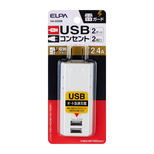 USB充電器 2ポート 急速充電 2.4A ACアダプタ 雷ガード 持ち運び 折りたたみプラグ iPhone Android スマホ タブレット 対応 コンパクト UA-222SB