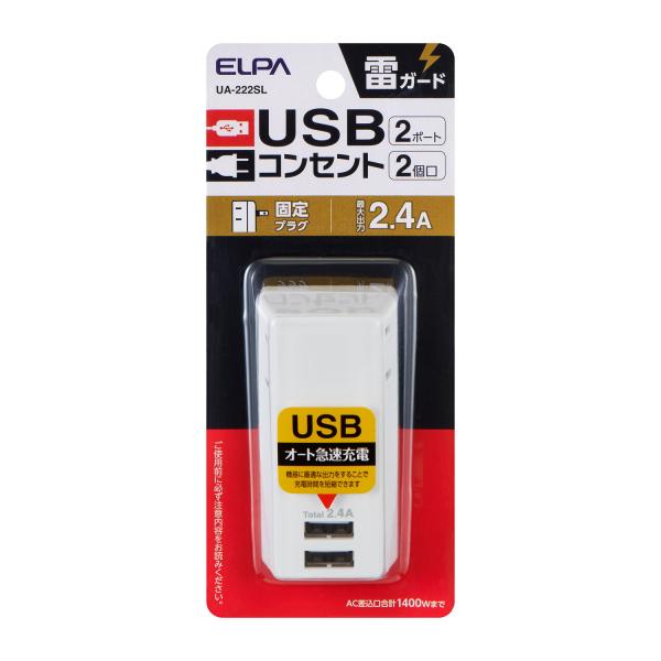 USB コンセント 急速充電 2ポート 2個口 コードレス ACアダプタ 雷ガード付 2.4A iPhone Android スマホ タブレット 充電器 直挿し コンパクト UA-222SL