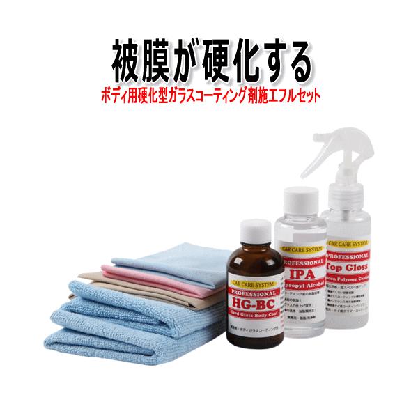 硬化型ガラスコーティング HG-BC コーティングセット 脱脂剤 IPA オーバーコート剤 TopGloss マイクロファイバー