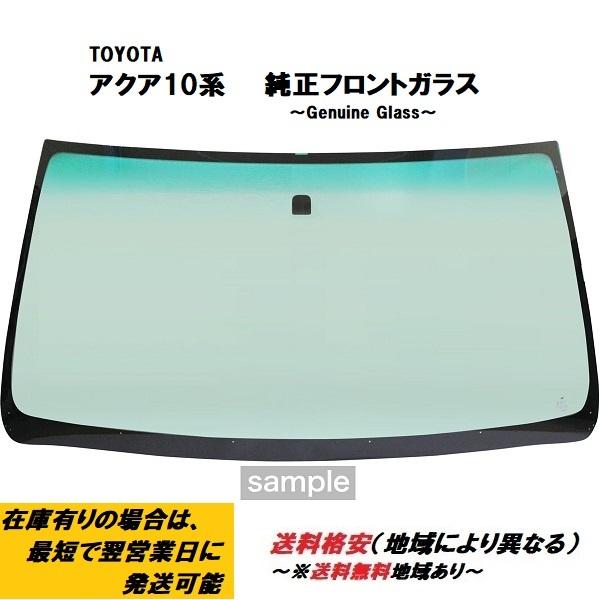 アクア TOYOTA アクア NHP10 10系 純正フロントガラス : car clinic