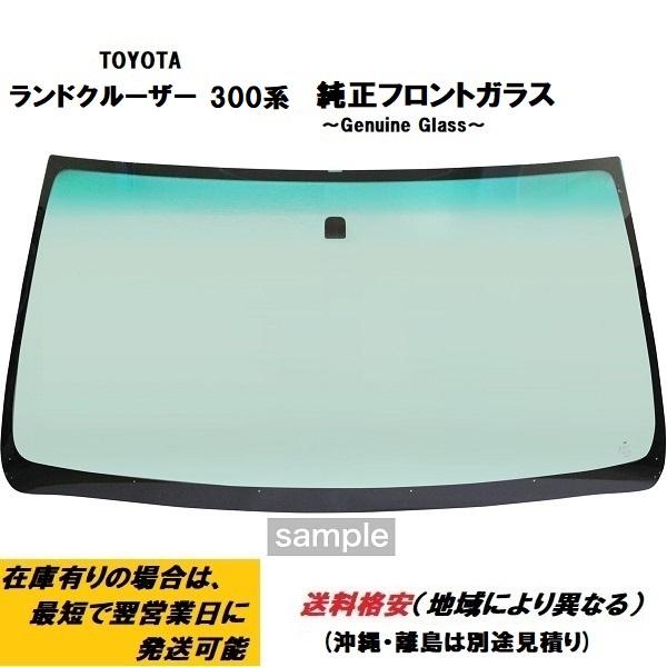 TOYOTA ランドクルーザー 300系 純正フロントガラス : car clinic