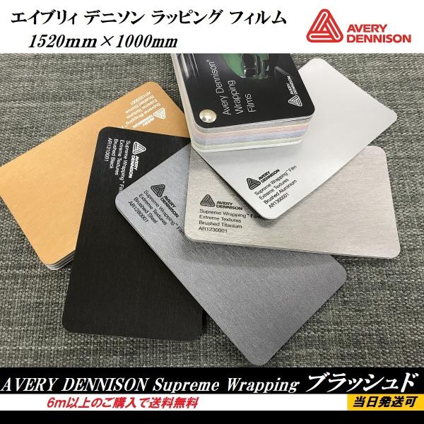 ラッピングフィルム エイブリィデニソン ブラッシュド Avery Dennison シュプリーム ヘアライン 切売 :wrappingbrushed:car clinic - 通販 - Yahoo!ショッピング ラッピングフィルム エイブリィデニソン ブラッシュド Avery Dennison シュプリーム ヘアライン 切売 :wrappingbrushed:car clinic - 通販 - Yahoo!ショッピング