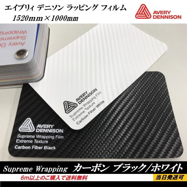 エイブリィデニソン ラッピングフィルム カーボン ブラック ホワイト エア抜き機能 スライド機能 貼り直し可 シュプリーム :wrappingfilmaverydenisoncarbon:car clinic - 通販 - Yahoo!ショッピング エイブリィデニソン ラッピングフィルム カーボン ブラック ホワイト エア抜き機能 スライド機能 貼り直し可 シュプリーム :wrappingfilmaverydenisoncarbon:car clinic - 通販 - Yahoo!ショッピング