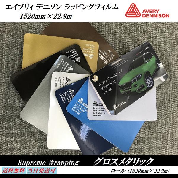 Avery Dennison ラッピングフィルム グロスメタリック ロール売り 22.9
