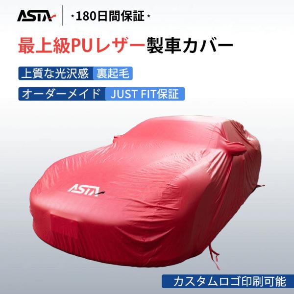 ASTA ボディカバー 防水PUレザー （スープラ）