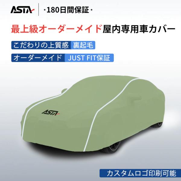 ASTA（アスタ）車カバー ボディカバー 屋内用 オーダーメイド JUSTFIT保証 高級生地 4色 フィット感抜群 水洗いOK 防塵防汚 傷保護 ASTA