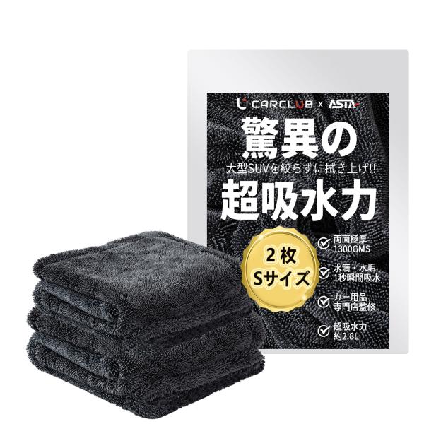 ASTA（アスタ）洗車タオル 超吸水 大判マイクロファイバークロス 水拭き 窓拭き 車用タオル 吸水大容量 洗車クロス スポンジ 吸水怪獣 Sサイズ 40*40cm【2枚入】