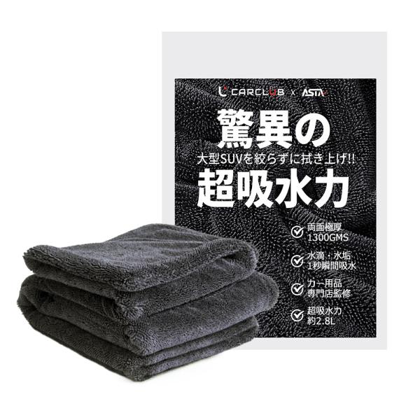 ASTA（アスタ）洗車タオル 超吸水 大判マイクロファイバークロス 水拭き 窓拭き 車用タオル 吸水大容量 洗車クロス スポンジ XLサイズ 55*100cm【1枚入】