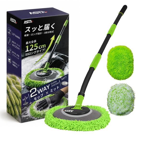 ASTA（アスタ）洗車モップ ロング 125cm 3段分割式 2WAY仕様 ミット対応 軽量 110°可動ヘッド 15°カーブ マイクロファイバー 洗車ブラシ ルーフ対応 傷防止