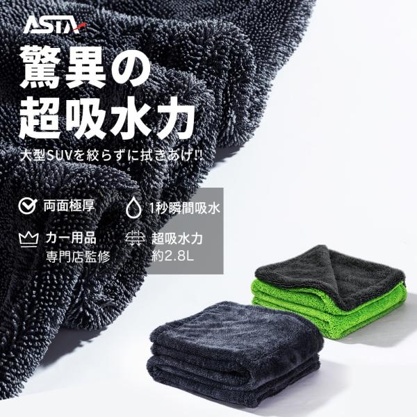 ASTA 洗車タオル 超吸水 大判マイクロファイバークロス 水拭き 窓拭き 車用タオル 吸水大容量 洗車クロス 両面使える洗車用品 洗車セット1枚/2枚 洗車グッズ