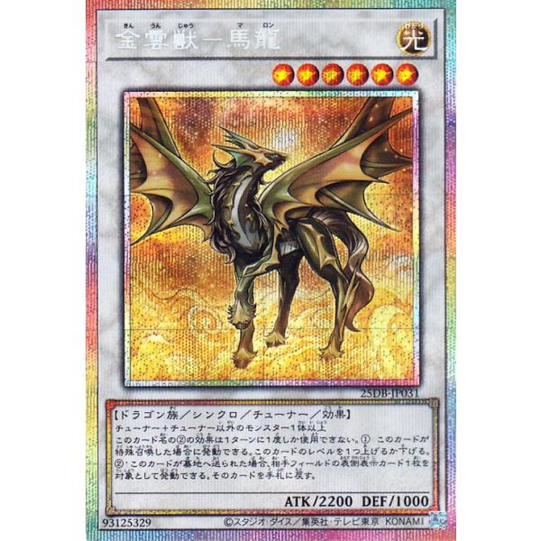 金雲獣-馬龍 25DB-JP031 プリズマティックシークレットレア 遊戯王オフィシャルカードゲーム デュエルモンスターズ 遊戯王カード