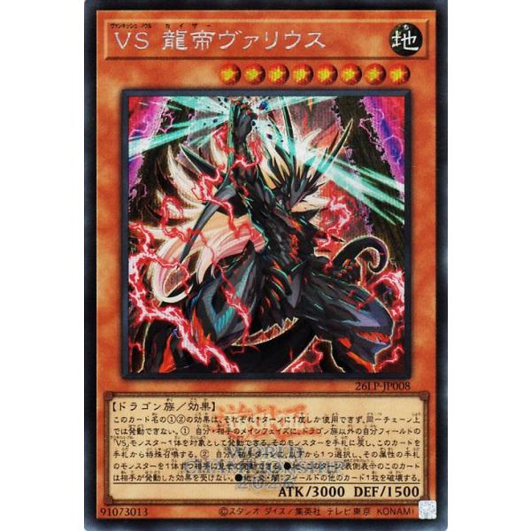 遊戯王カード ＶＳ 龍帝ヴァリウス(シークレットレア(WCS2026ロゴVer.)) LIMITED PACK WORLD CHAMPIONSHIP 2026（26LP）