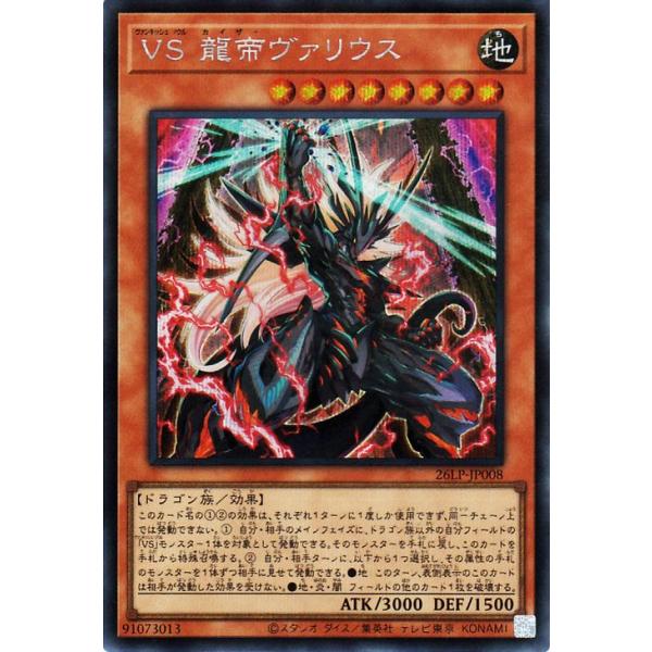 遊戯王カード ＶＳ 龍帝ヴァリウス(シークレットレア) LIMITED PACK WORLD CHAMPIONSHIP 2026（26LP）