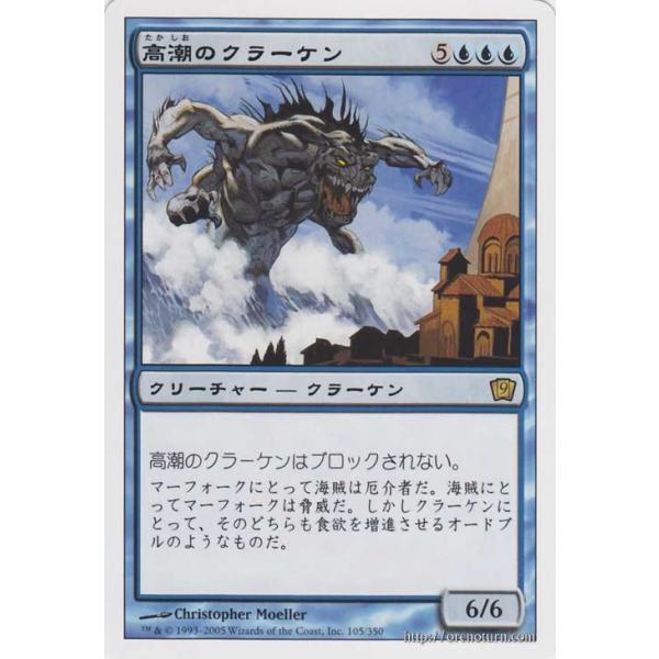マジック：ザ・ギャザリング 高潮のクラーケン/Tidal Kraken　（レア） / 基本セット第９版 / シングルカード 9ED-105-R