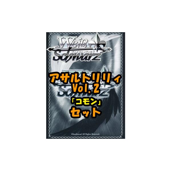 ヴァイスシュヴァルツ ブースターパック「アサルトリリィ Vol.2