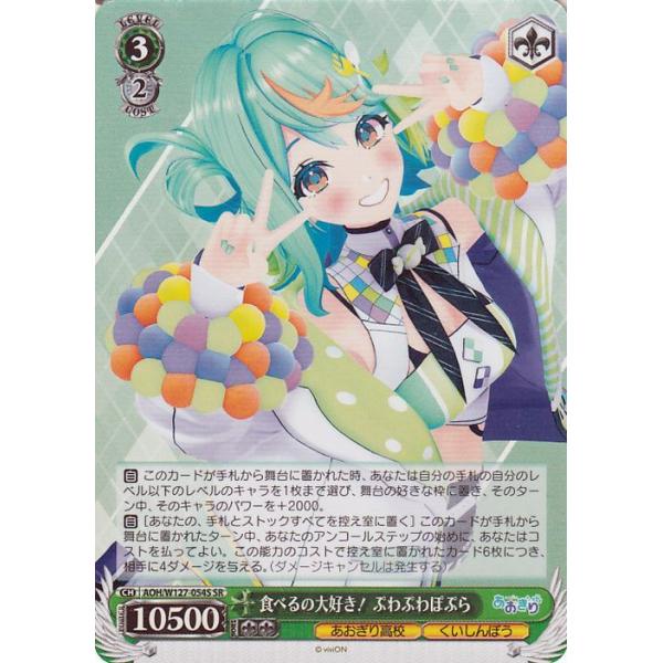 ヴァイスシュヴァルツ あおぎり高校 食べるの大好き！ ぷわぷわ