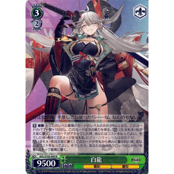 ヴァイスシュヴァルツ アズールレーン 白龍(R) AZL/S102-045 ヴァイスシュヴァルツ アズールレーン 白龍(R) AZL/S102-045