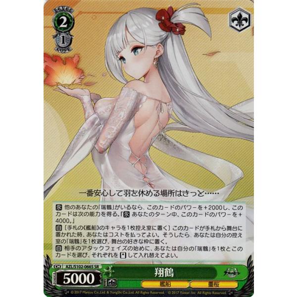 ヴァイスシュヴァルツ アズールレーン 翔鶴(SR) AZL/S102-066S