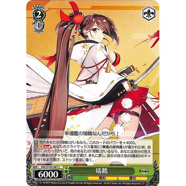 ヴァイスシュヴァルツ アズールレーン 瑞鶴(C) AZL/S102-067