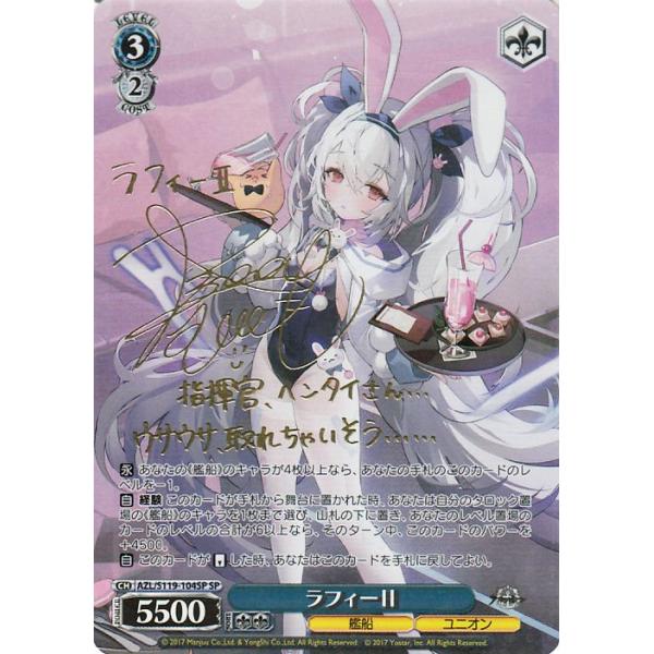 ヴァイスシュヴァルツ アズールレーン Vol.2 ラフィーII(SP)※箔押しサイン（長縄まりあ） AZL/S119-104SP | アズレン  キャラクター 艦船 ユニオン 青