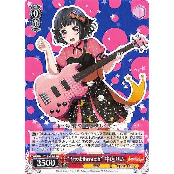 ヴァイスシュヴァルツ Poppin'Party × Roselia “Breakthrough!” 牛込