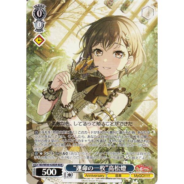 ヴァイスシュヴァルツ BanG Dream! 10th Anniversary! “運命の一枚