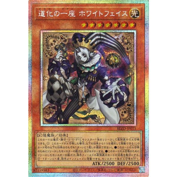 遊戯王　ホワイトフェイス　プリズマ　2枚セット　即日発送 道化の一座 ホワイトフェイス | プリズマティックシークレット