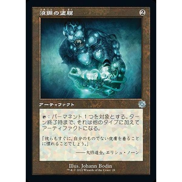マジック：ザ・ギャザリング 兄弟戦争 液鋼の塗膜(旧枠)(アンコモン) MTG 兄弟戦争(BRAr-028) | 日本語版 アーティファクト