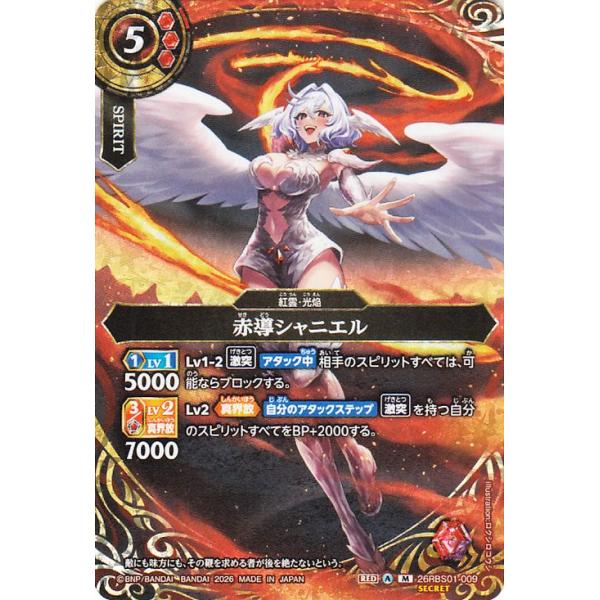 バトスピ　紅雲関連　シークレットセット バトルスピリッツ スタンダード 赤導シャニエル（シークレット） 創世