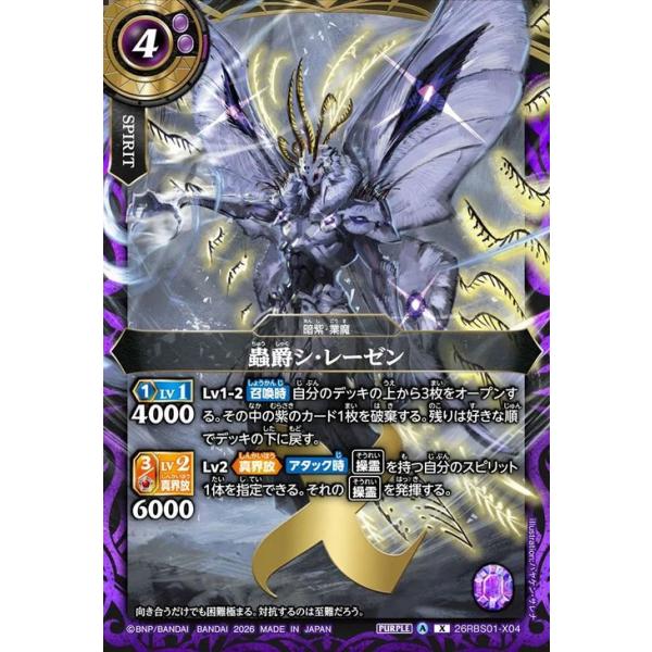 バトルスピリッツ スタンダード 蟲爵シ・レーゼン（Xレア） 創世の鼓動
