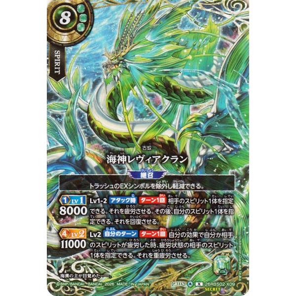 バトルスピリッツ スタンダード 海神レヴィアクラン（シークレット