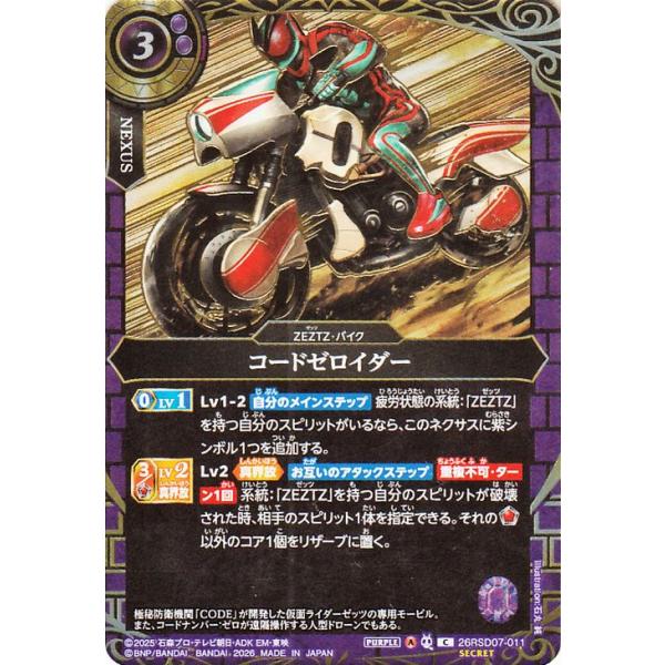 バトルスピリッツ スタンダード コードゼロイダー（シークレット） 仮面ライダー AGENT OF DREAM（26RSD07） 011 | ZEZTZ・バイク ネクサス 紫