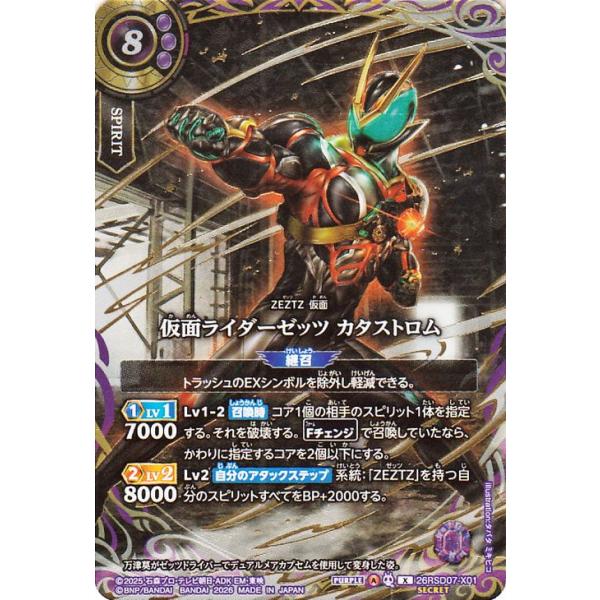 バトルスピリッツ スタンダード 仮面ライダーゼッツ カタストロム（シークレット） 仮面ライダー AGENT OF DREAM（26RSD07） X01 | ZEZTZ・仮面 スピリット 紫