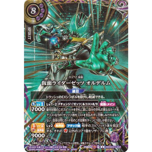 バトルスピリッツ スタンダード 仮面ライダーゼッツ オルデルム（シークレット） 仮面ライダー AGENT OF DREAM（26RSD07） X02 | ZEZTZ・仮面 スピリット 紫