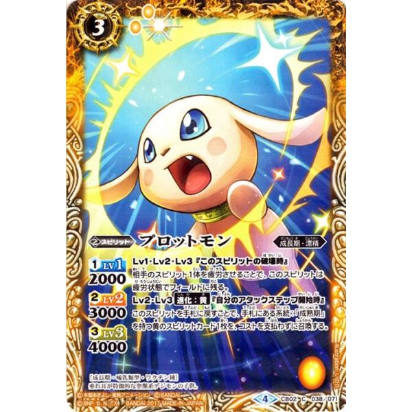 デジモン超進化　バトルスピリッツ バトルスピリッツ プロットモン（コモン） デジモン超進化！（BS-CB02