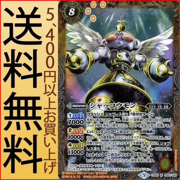 バトルスピリッツ シャッコウモン（Mレア） デジモン 〜ぼくらの