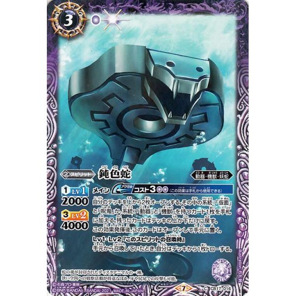 バトルスピリッツ 鈍色蛇 コモン 仮面ライダー 響鳴する剣 BS-CB17