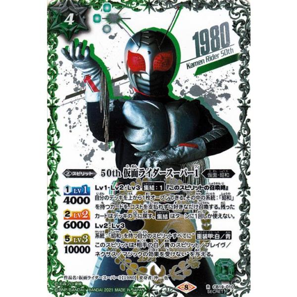 バトルスピリッツ 50th 仮面ライダースーパー1(K50thSPレア バトルスピリッツ 50th 仮面ライダースーパー1(K50thSPレア