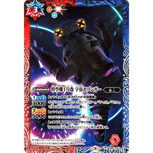 バトルスピリッツ 特空機1号改 宇宙セブンガー（コモン） ウルトラマン