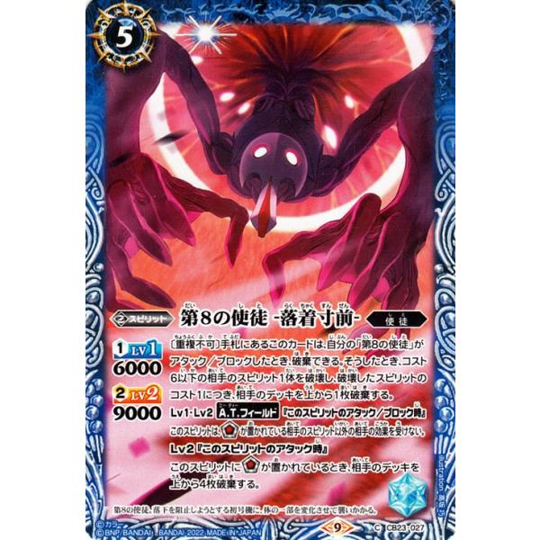 バトルスピリッツ 第8の使徒 -落着寸前-（コモン