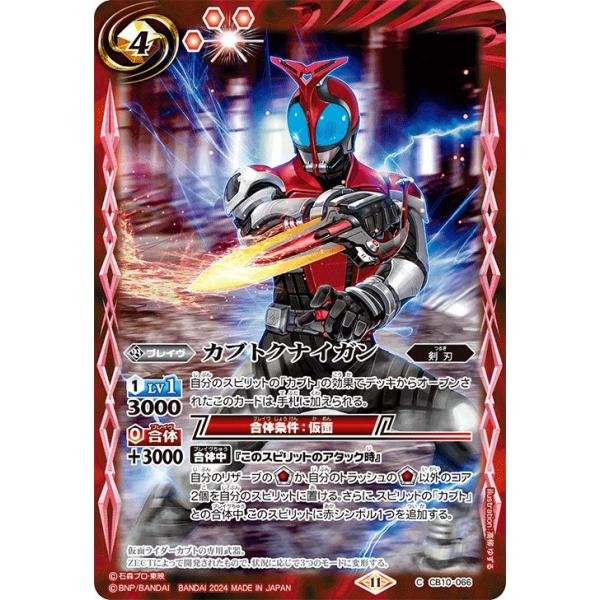 バトルスピリッツ カブトクナイガン（コモン） 仮面ライダー 〜Exceed the limit〜（CB31） CB10-066 | 剣刃 ブレイヴ 赤