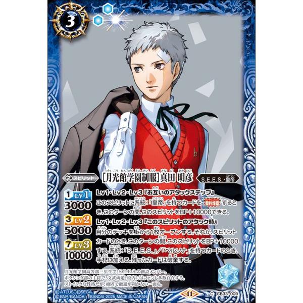バトルスピリッツ ［月光館学園制服］真田 明彦（コモン