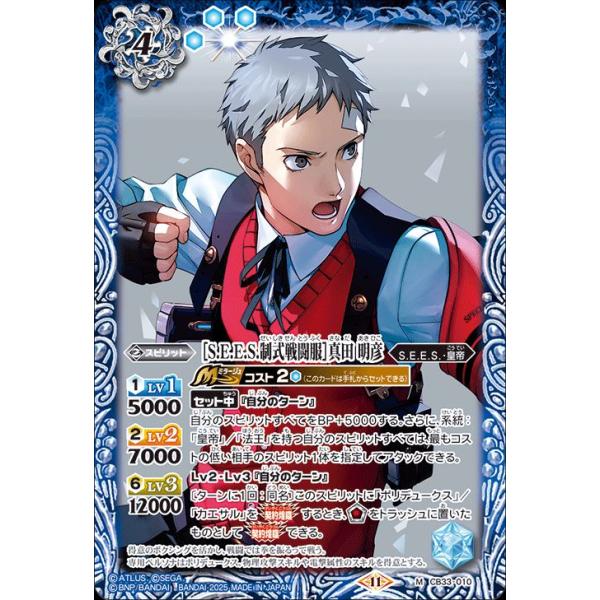 バトルスピリッツ ［S.E.E.S.制式戦闘服］真田 明彦（Mレア） ペルソナ