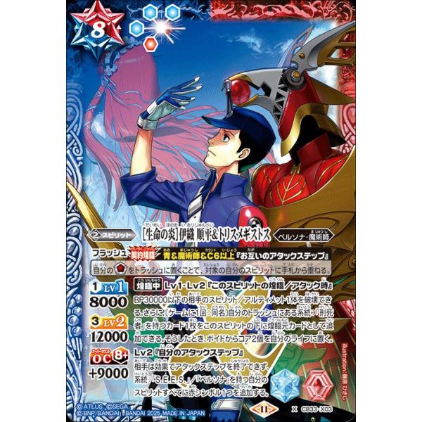 バトルスピリッツ ［生命の炎］伊織 順平＆トリスメギストス（Xレア